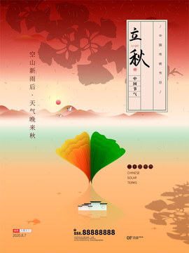 原创立秋中国节气地产海报