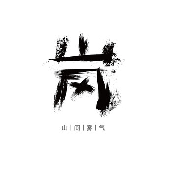 创意毛笔字岚logo