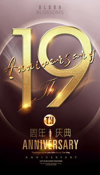 19周年海报