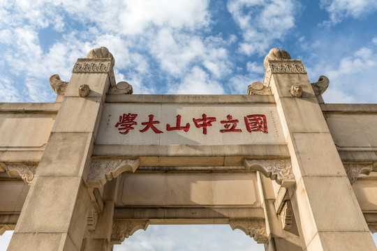 中山大学牌坊