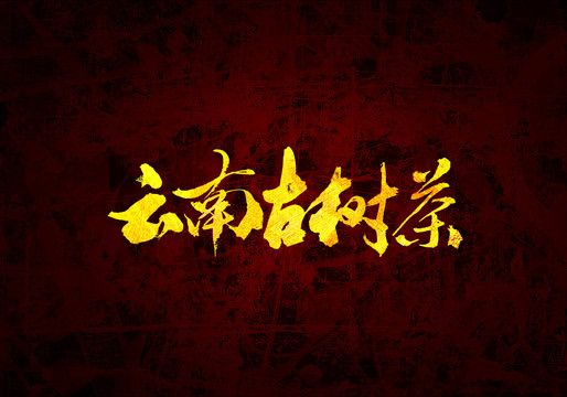 云南古树茶书法字体设计