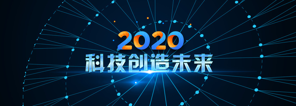 2020科技主题屏