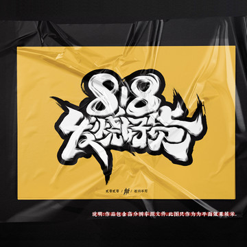 818发烧好货原创手写