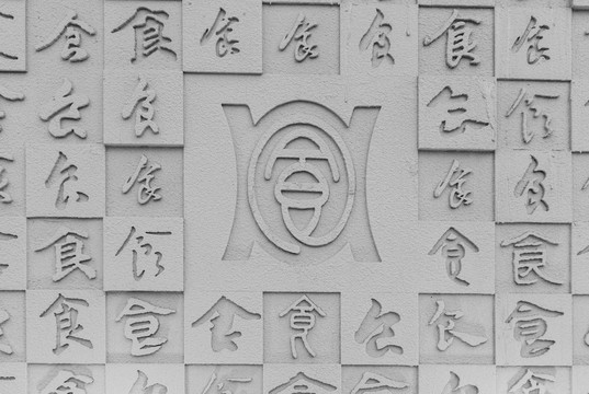 汉字食字书法背景墙壁