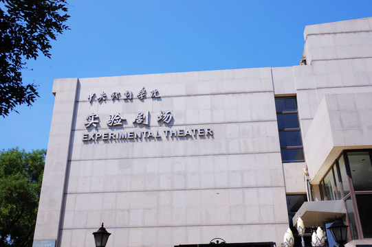 中央戏剧学院实验剧场