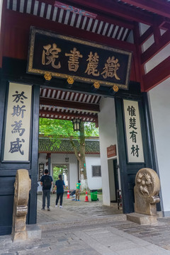 岳麓书院