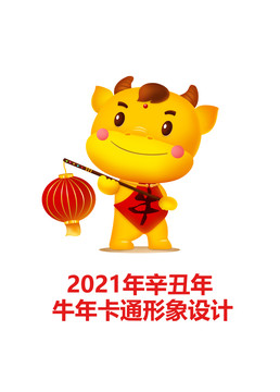 2021年牛年