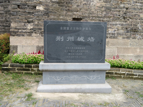 荆州城墙碑
