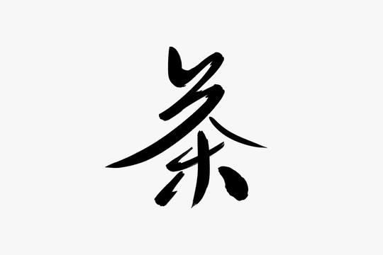 茶书法艺术字