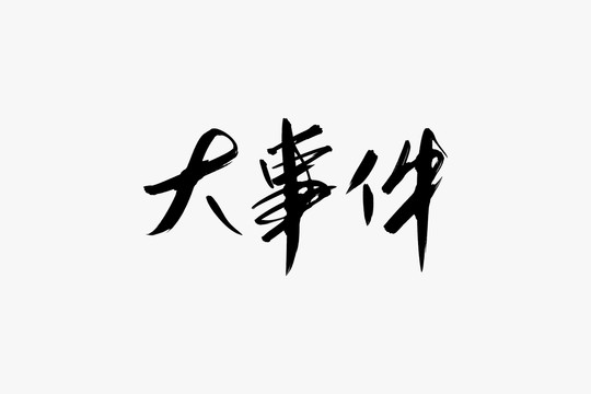 大事件书法艺术字