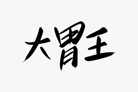 大胃王书法艺术字