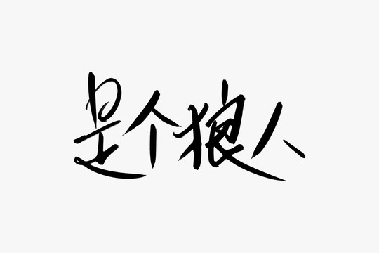 是个狼人书法艺术字