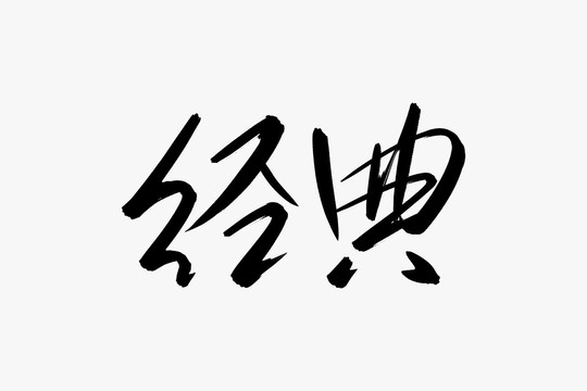 经典书法艺术字