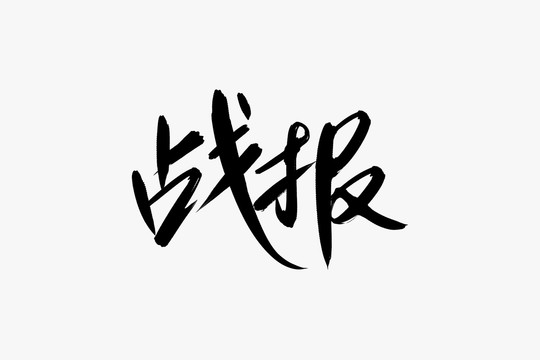 战报书法艺术字