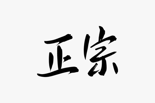 正宗书法艺术字