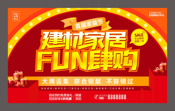 建材家居FUN肆购海报