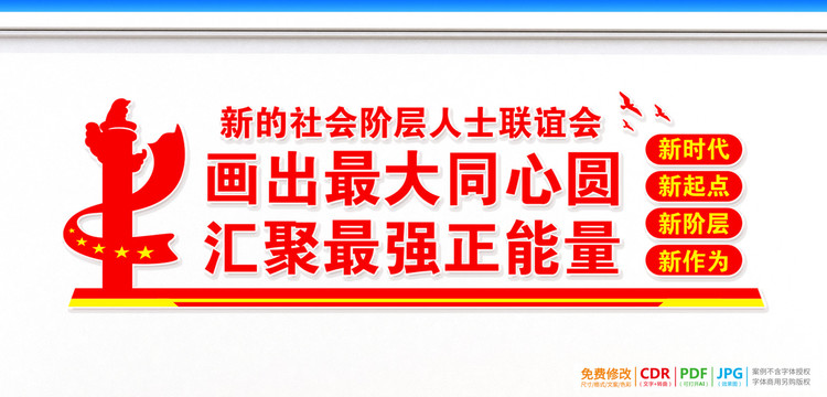 新的社会阶层人士联谊会