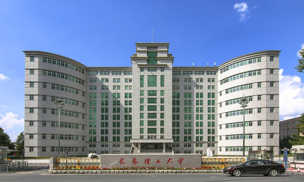 长春理工大学