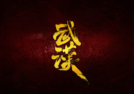 武汉书法字体设计