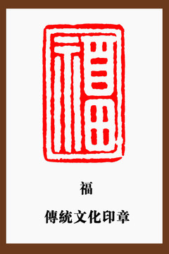 福字印章