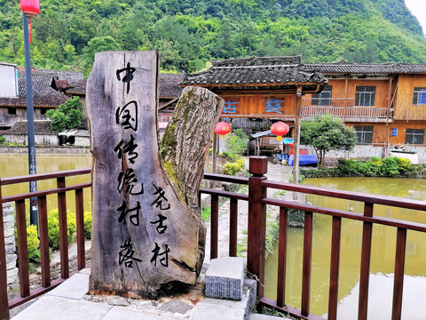 中国传统村落尧古村