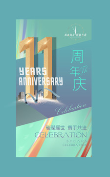 11周年庆