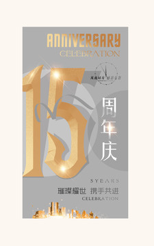 15周年庆