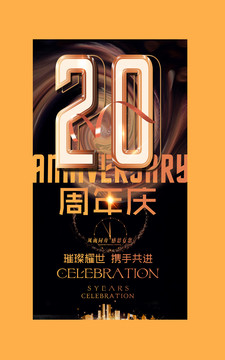 20周年庆