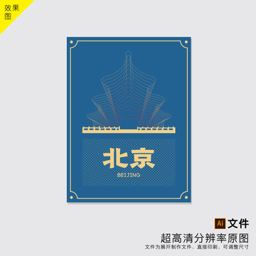 北京城市宣传海报