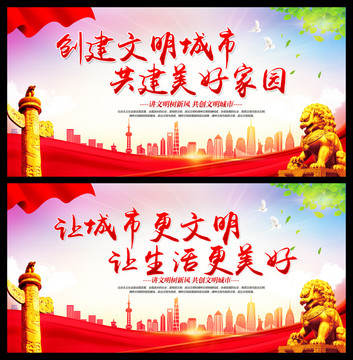 创建文明城市