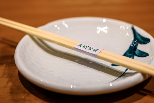 文明公筷