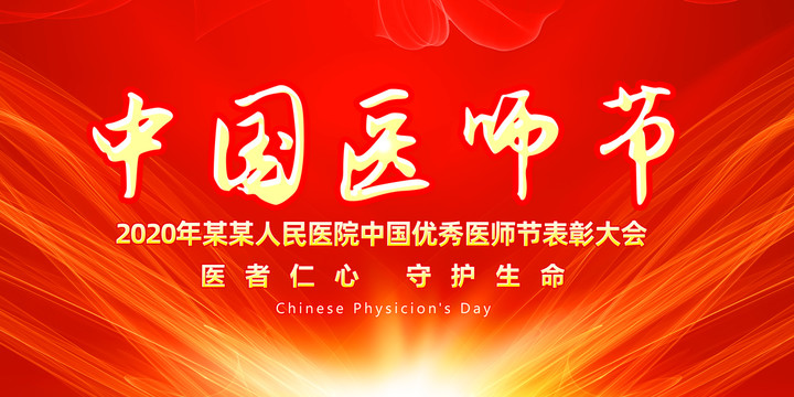 中国医师生活动背景
