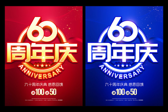 60周年庆