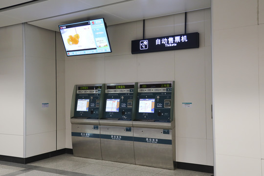 地铁站自助售票机