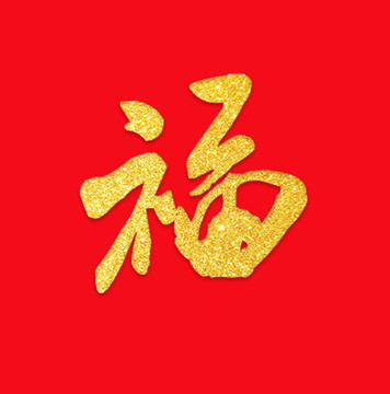 金福字