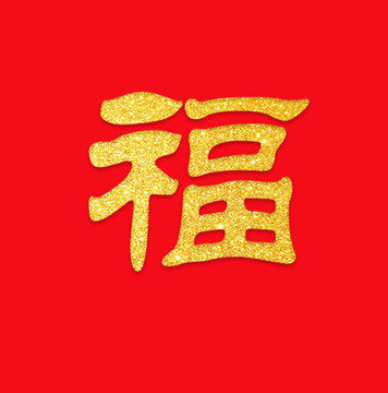 金福字