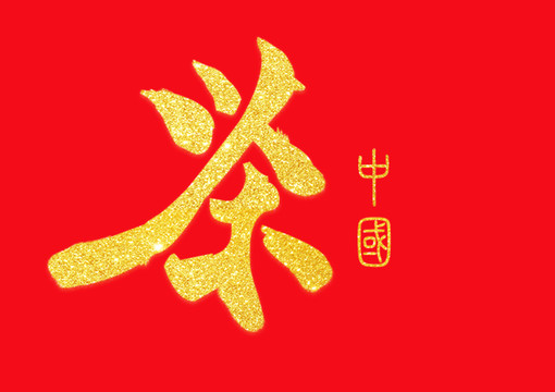 茶艺术字