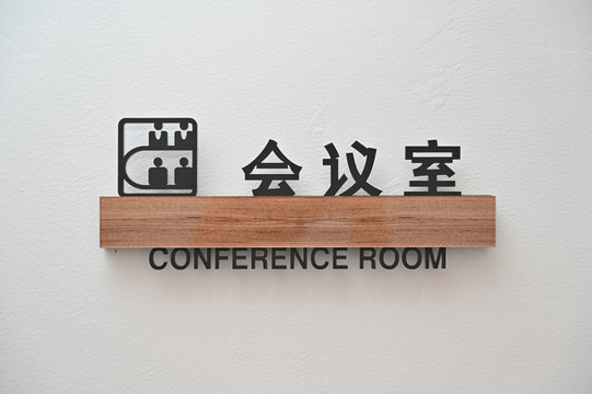 会议室标牌