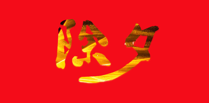 除夕艺术字