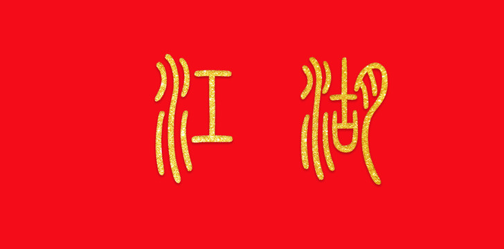 江湖艺术字