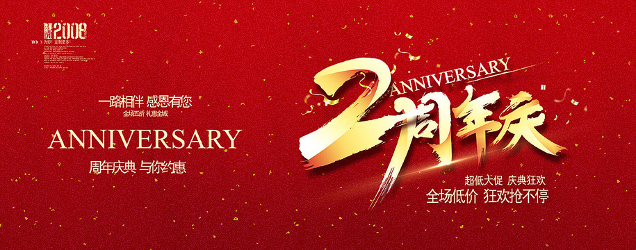 2周年庆