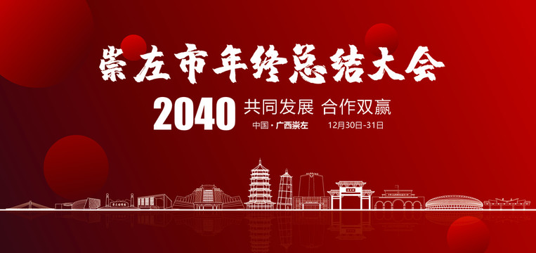 崇左市年终总结大会