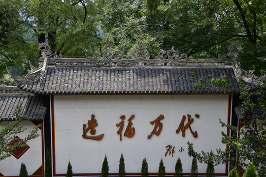 造福万代