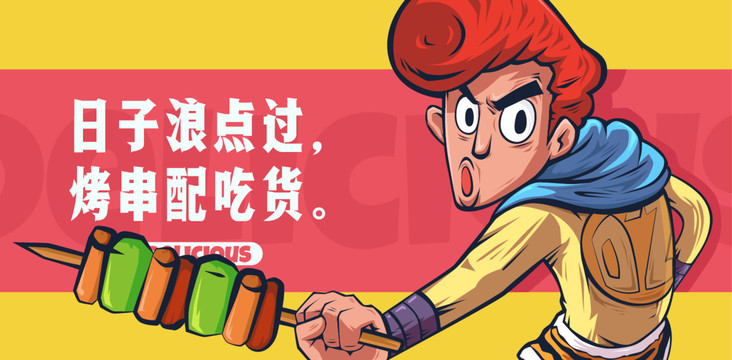 烧烤烤串创意卡通海报漫画涂鸦设