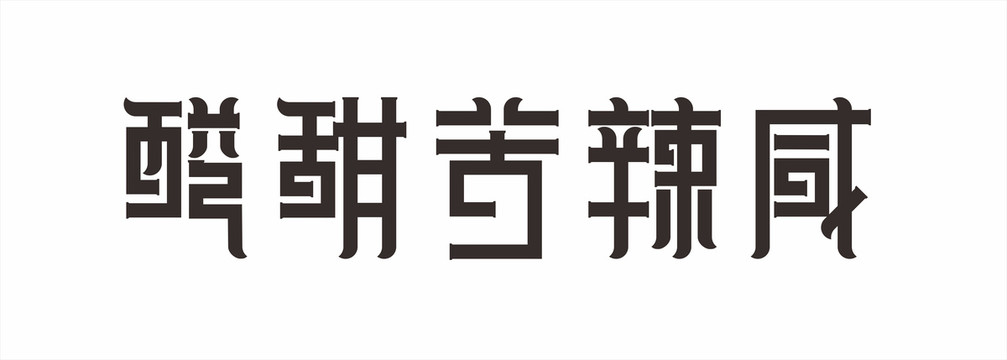 酸甜苦辣咸字体设计