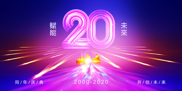 20周年庆