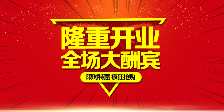盛大开业
