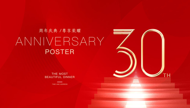 30周年庆