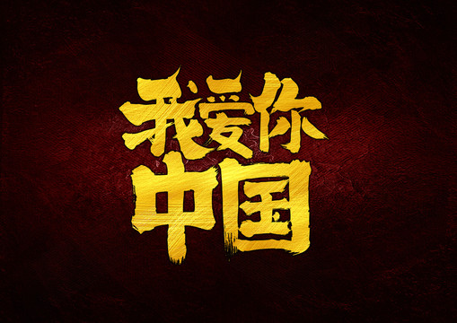 我爱你中国书法字体设计
