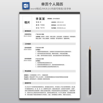 大气教师单页简历